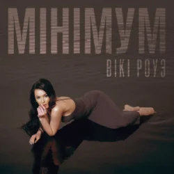 Portada Вікі Роуз - Мінімум