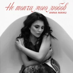 Portada ANNA MANU - Не топчи мою любов