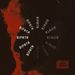 Portada Арсен Мірзоян - Вірити
