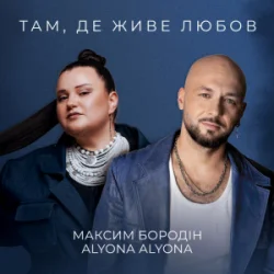 Portada Максим Бородін & alyona alyona - Там, де живе любов