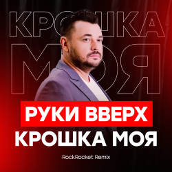 Portada Руки Вверх! - Крошка Моя