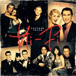 Portada Hi-Fi - Хорошие песни