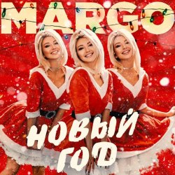 Portada MARGO - Новый год