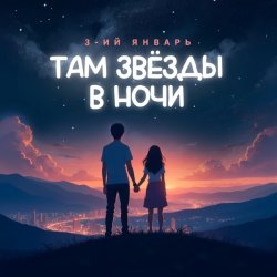 Portada 3-ий Январь - Там звёзды в ночи