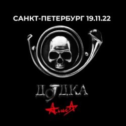 Portada Алиса - Взрыв (Всё по швам)