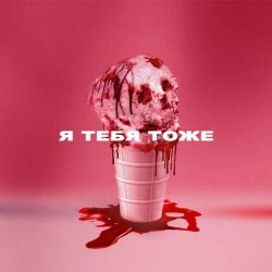 Portada Wildways - Я тебя тоже
