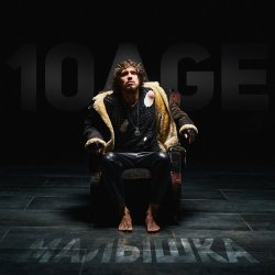 Portada 10AGE - Малышка