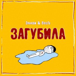 Portada Эллаи & Весъ - Загубила