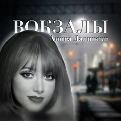 Portada Аника Далински - Русское Диско