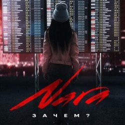 Portada Nara - Зачем? (Wuqoo Remix)