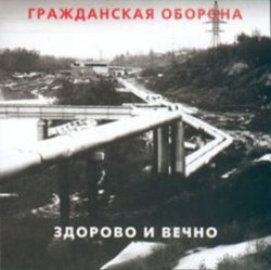 Portada Гражданская Оборона - Новогодняя
