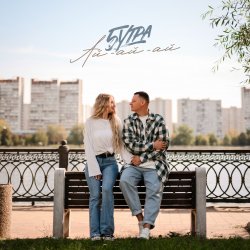 Portada 5УТРА - Ай-ай-ай