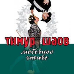 Portada Тимур Шаов - Любовное чтиво