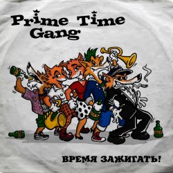 Portada Prime Time Gang - Дюша и Камила