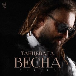 Portada Burito - Танцевала весна