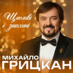 Portada Михайло ГРИЦКАН - Щасливі і закохані