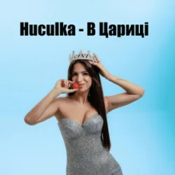 Portada Huculka - В цариці