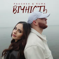 Portada PAUCHEK & RUMA - Вічність