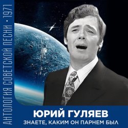 Portada Юрий Гуляев - Знаете, каким он парнем был