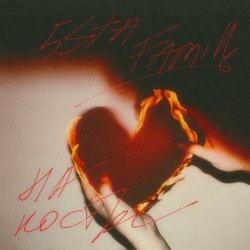 Portada 5sta Family - На костре