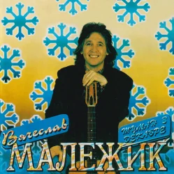 Portada Вячеслав Малежик - А зима на Земле
