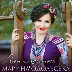 Portada Марина Одольська - Льон гойдається