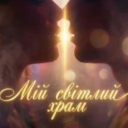 Portada Dancefloor AI - МІЙ СВІТЛИЙ ХРАМ