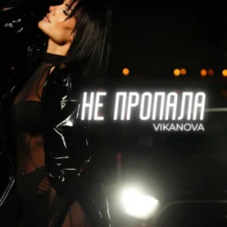 Portada VIKANOVA - Не пропала