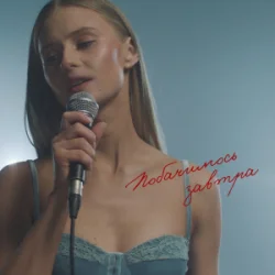 Portada Domiy - Побачимось завтра