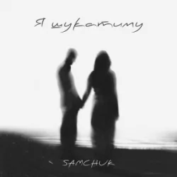 Portada SAMCHUK - Я шукатиму