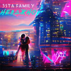 Portada 5sta Family - Неважно