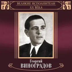 Portada Георгий Виноградов и ДХ - В лесу родилась ёлочка