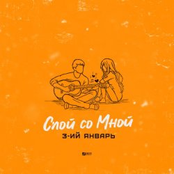 Portada 3-ий Январь - Спой со мной