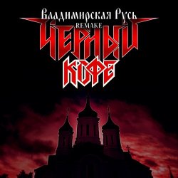 Portada Черный Кофе - Владимирская Русь (Ремейк 2025)