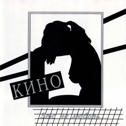 Portada Кино - Это Не Любовь