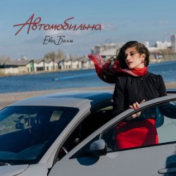 Portada Ева Белль - Автомобильна