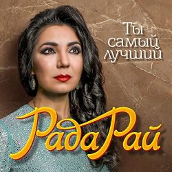 Portada Рада Рай - Ты самый лучший