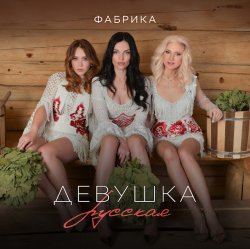 Portada Фабрика - Девушка русская