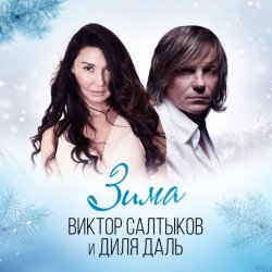 Portada Диля Даль feat. Виктор Салтыков - Зима