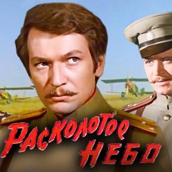 Portada К/Ф “Расколотое небо” - Ночной разговор