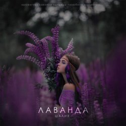 Portada Шалих - Лаванда