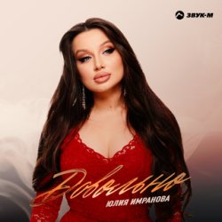 Portada Юлия Имранова - Сердце не болит