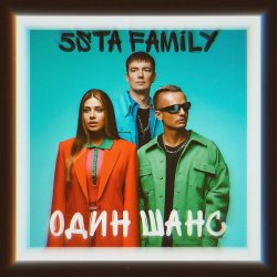 Portada 5sta Family - Один шанс