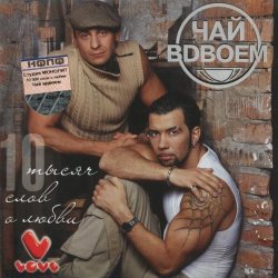 Portada Чай Вдвоём - Любила не меня