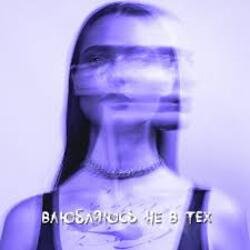 Portada XARISTA - Влюбляюсь не в тех