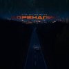 Portada Угол зрения & Мэтро - Адреналин Угол зрения & Мэтро - Адреналин