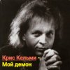 Portada Крис Кельми - Мой демон Крис Кельми - Мой демон