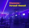 Portada Маракеш - Ночкой тёмной Маракеш - Ночкой тёмной