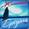 Portada Жиганчик - Бродяга Жиганчик - Бродяга