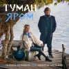 Portada Галина Куришко & Микола Мельник - Туман яром Галина Куришко & Микола Мельник - Туман яром